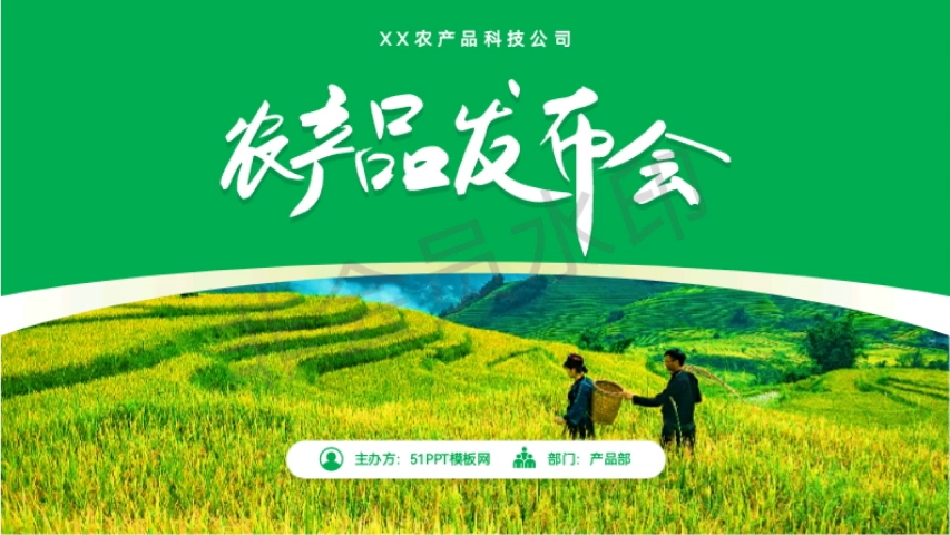 綠色農(nóng)產(chǎn)品發(fā)布會PPT模板分享 助力優(yōu)質(zhì)農(nóng)產(chǎn)品精彩亮相